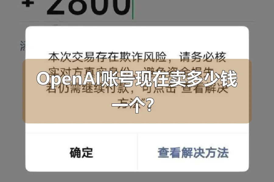 OpenAI账号现在卖多少钱一个？