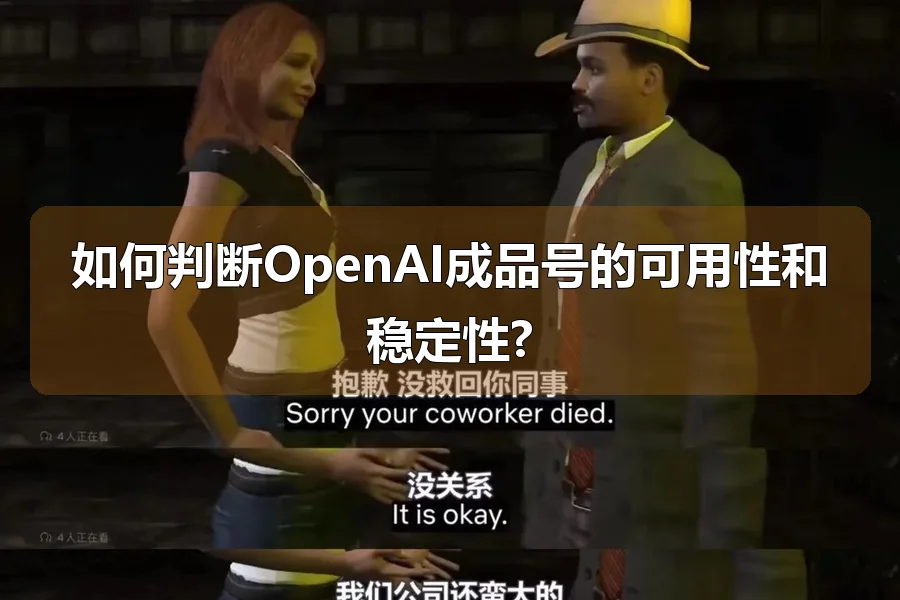 如何判断OpenAI成品号的可用性和稳定性?