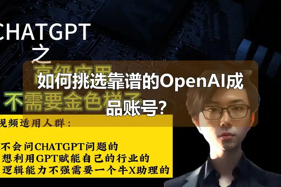 如何挑选靠谱的OpenAI成品账号？