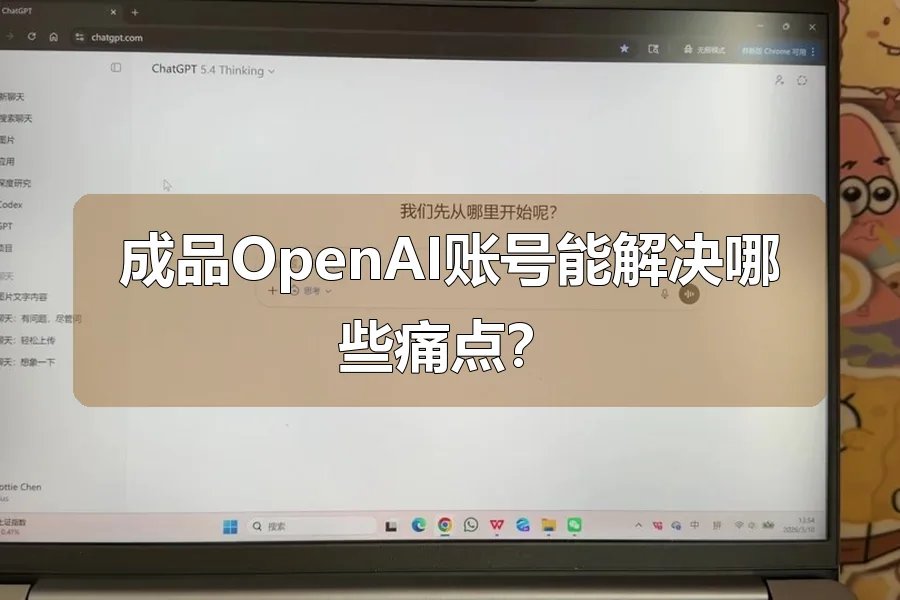 成品OpenAI账号能解决哪些痛点？