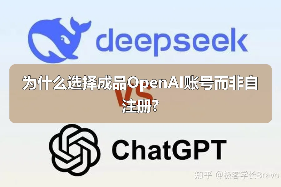 为什么选择成品OpenAI账号而非自注册?
