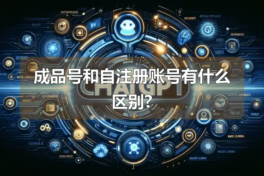 成品号和自注册账号有什么区别?